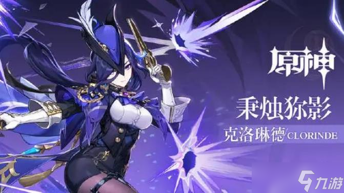 <a id='link_pop' class='keyword-tag' href='https://www.9game.cn/yuanshen/'>原神</a>克洛琳德怎么玩
