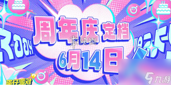 蛋仔派对2周年庆活动汇总