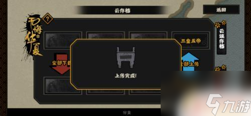 无悔华夏如何存档读档 无悔华夏游戏存档方法