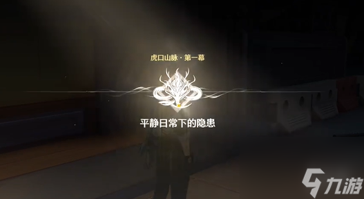 鸣潮平静日常下的隐患任务怎么玩