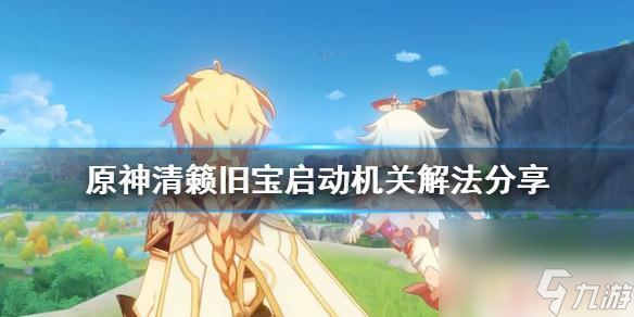 原神,启动开关 《原神》清籁旧宝启动机关位置及解法