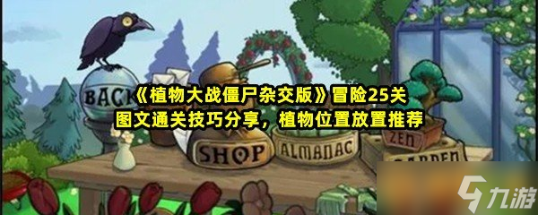 《植物大战僵尸杂交版》冒险25关图文通关技巧分享，植物位置放置推荐