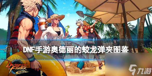 《<a id='link_pop' class='keyword-tag' href='https://www.9game.cn/dxcyysqy/'>地下城与勇士起源</a>》奥德丽的蛟龙弹夹图鉴