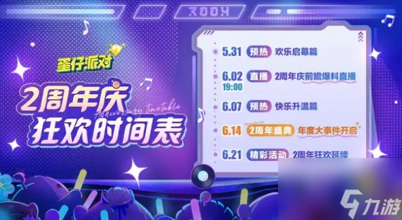 蛋仔派对2周年庆活动汇总