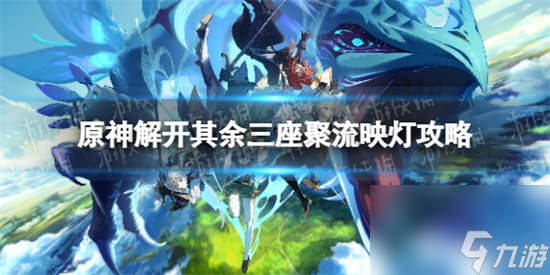 原神解开其余三座聚流映灯怎么做 原神解开其余三座聚流映灯攻略