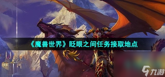 《魔兽世界》眨眼之间任务接取地点