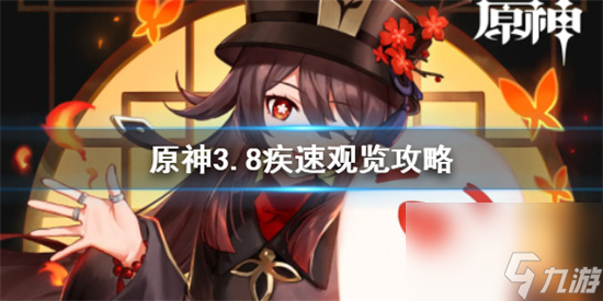 原神疾速观览任务怎么完成 原神3.8疾速观览攻略