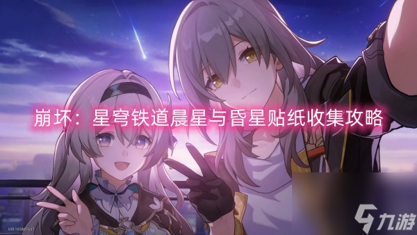 崩坏：星穹铁道晨星与昏星贴纸收集攻略