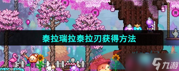 《泰拉瑞亚》泰拉刃获得方法