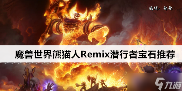 魔獸世界熊貓人Remix潛行者寶石推薦