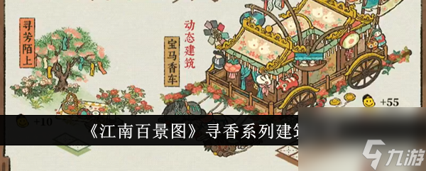 <a id='link_pop' class='keyword-tag' href='https://www.9game.cn/jnbjt/'>江南百景图</a>寻香系列建筑介绍