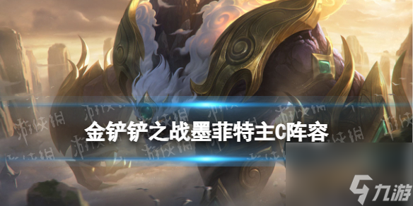 《<a id='link_pop' class='keyword-tag' href='https://www.9game.cn/jcczz/'>金铲铲之战</a>》石头人主C阵容推荐