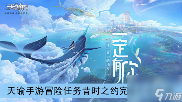 <a id='link_pop' class='keyword-tag' href='https://www.9game.cn/tianyu/'>天谕手游</a>冒险任务昔时之约完成方法介绍