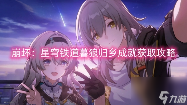 崩坏：星穹铁道暮狼归乡成就获取攻略