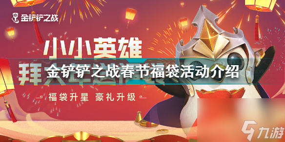 <a id='link_pop' class='keyword-tag' href='https://www.9game.cn/jcczz/'>金铲铲之战</a>春节福袋活动怎么玩金铲铲之战春节福袋活动介绍