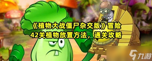 《植物大战僵尸杂交版》冒险42关植物放置方法，通关攻略