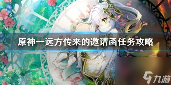 原神一远方传来的邀请函任务怎么完成 原神一远方传来的邀请函任务攻略