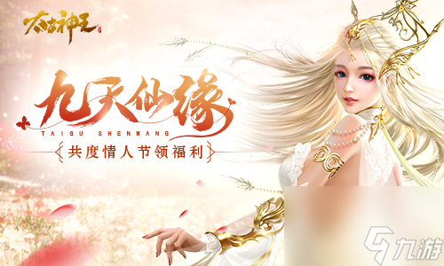 唯美仙域浪漫修真太古神王手游陪你共度情人节
