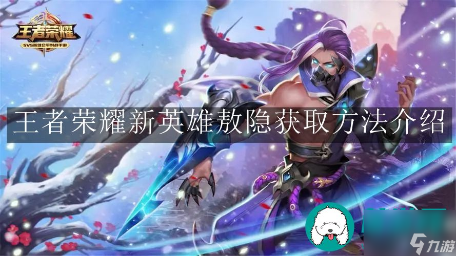 王者荣耀新英雄敖隐怎么获得-王者荣耀新英雄敖隐获取方法介绍