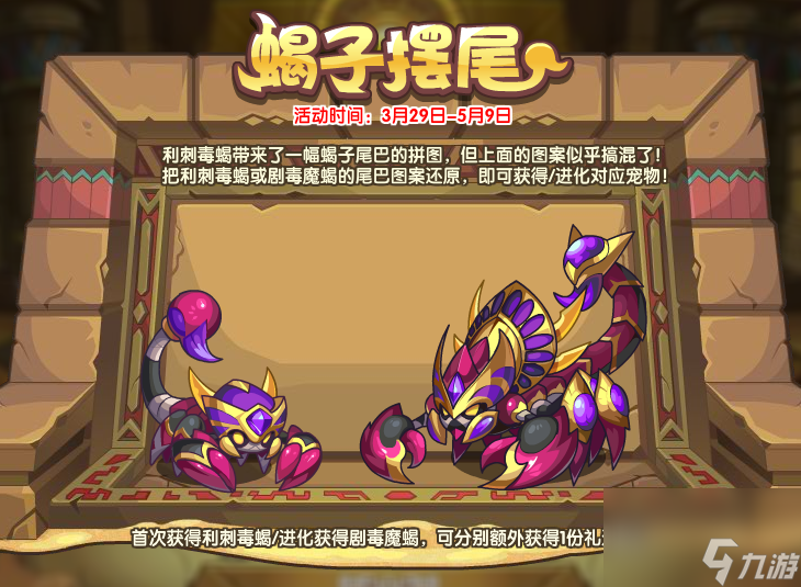 洛克王国蝎子摆尾活动攻略
