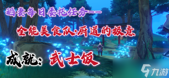 【<a id='link_pop' class='keyword-tag' href='https://www.9game.cn/yuanshen/'>原神</a>】稻妻每日委托任务——全能美食队·厨道的极意，成就：武士饭