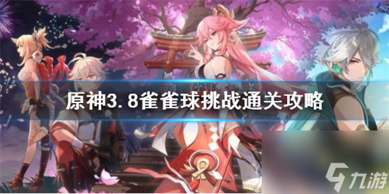 原神雀雀球怎么通关 原神3.8雀雀球挑战通关攻略