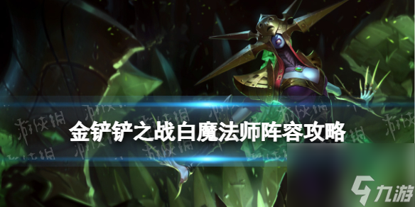 《金铲铲之战》白魔法师阵容攻略