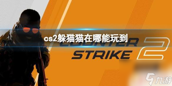 cs2躲貓貓是不是沒得玩了 《cs2》如何進(jìn)入躲貓貓模式