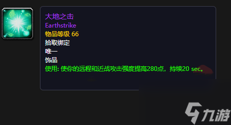 魔兽世界大地之击饰品介绍
