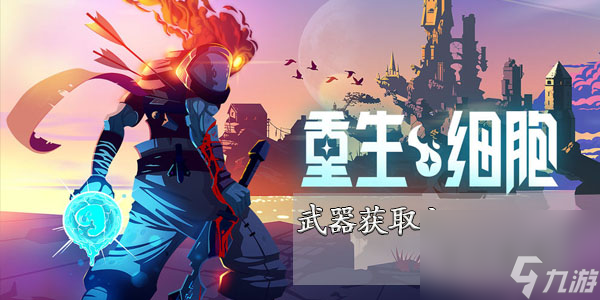 重生细胞隼之拳套怎么样重生细胞隼之拳套介绍获取方法