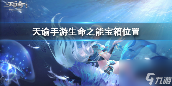 <a id='link_pop' class='keyword-tag' href='https://www.9game.cn/tianyu/'>天谕手游</a>生命之能宝箱在哪里生命值能宝箱位置一览
