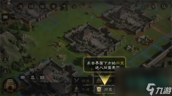 《三国谋定天下》加入同盟办法