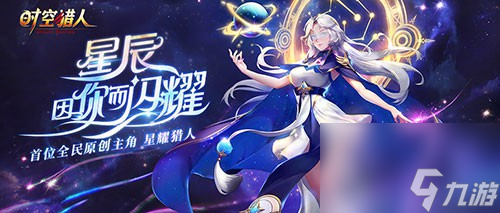 時空獵人星耀獵人星月登場首位原創(chuàng)角色曝光