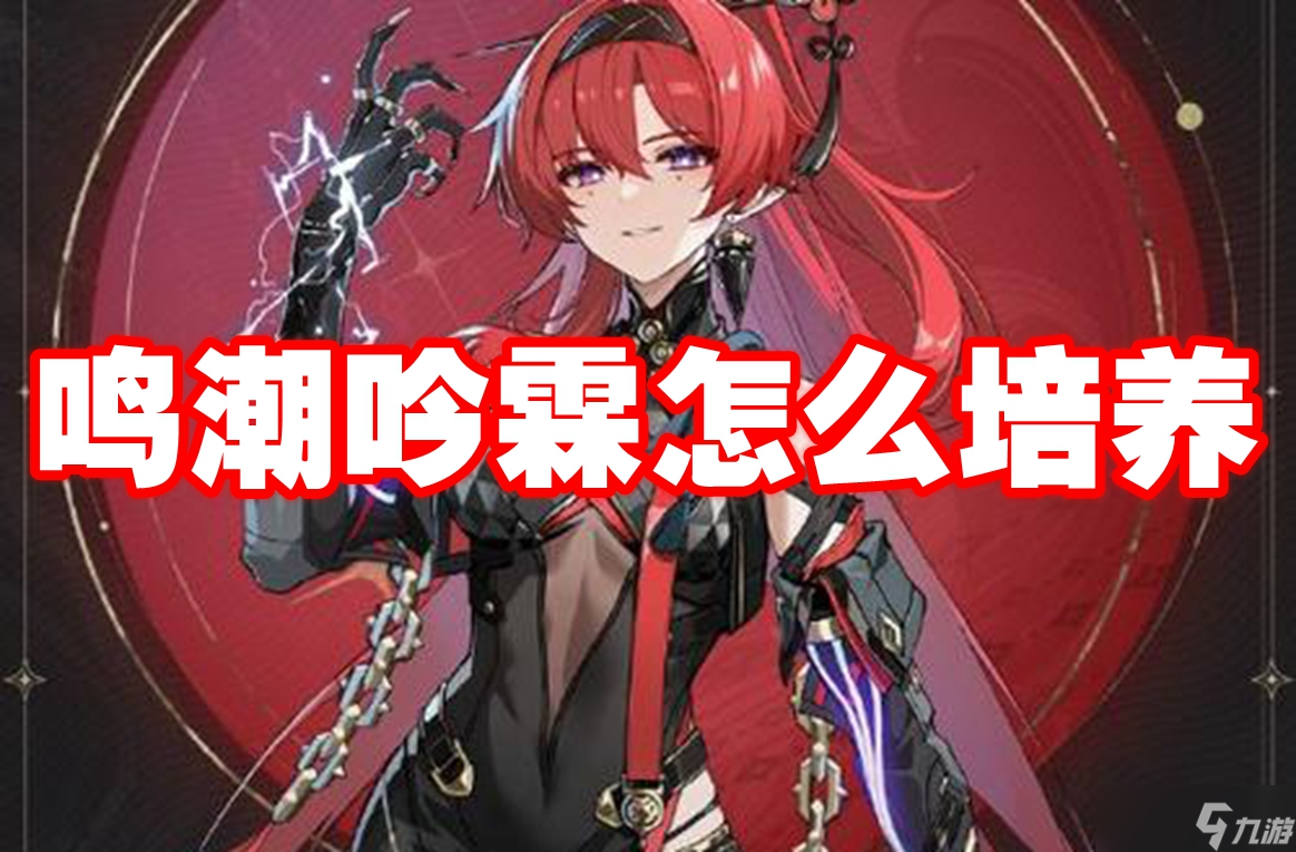 鸣潮吟霖怎么培养