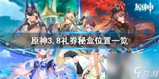 原神有多少宝箱 原神3.8版隐众游园水珠宝箱解谜教程