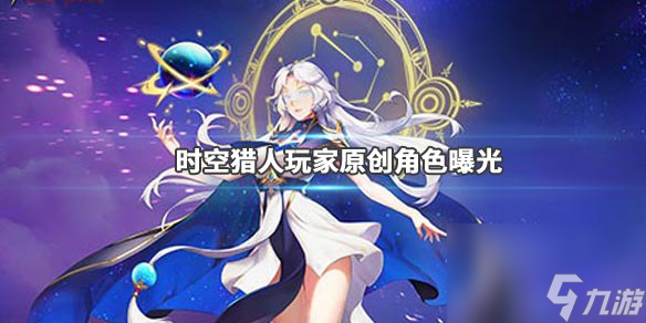 時空獵人星耀獵人星月登場首位原創(chuàng)角色曝光