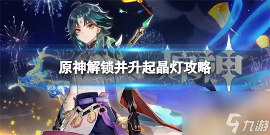 原神解锁并升起晶灯怎么做 原神解锁并升起晶灯攻略