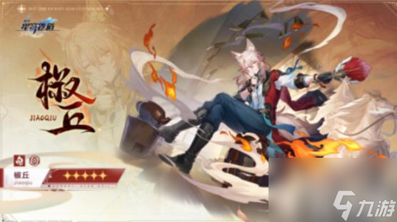 崩坏星穹铁道椒丘上线时间确定了吗 一览
