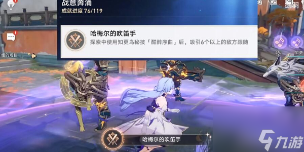 崩坏星穹铁道哈梅尔的吹笛手成就攻略