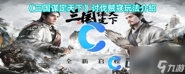《三國謀定天下》討伐賊寇玩法介紹
