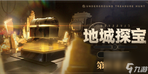 崩坏星穹铁道地城探宝第四遗迹怎么寻找 地城探宝第四遗迹活动玩法攻略
