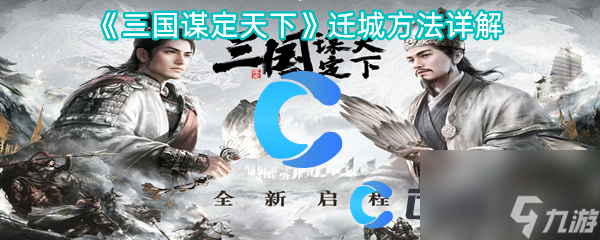 《三国谋定天下》迁城方法详解