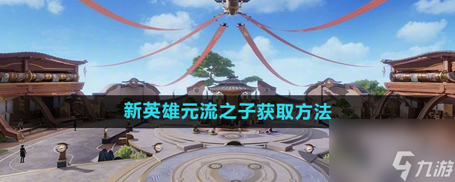 王者荣耀新英雄元流之子武器有哪些 元流之子武器介绍