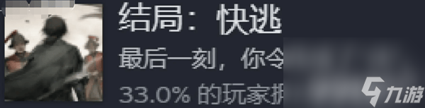 《饿殍明末千里行》全结局该如何解锁 全结局解锁达成技巧一览