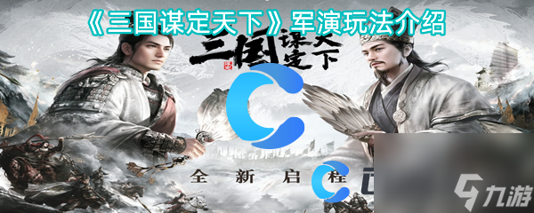 《三国谋定天下》军演玩法介绍