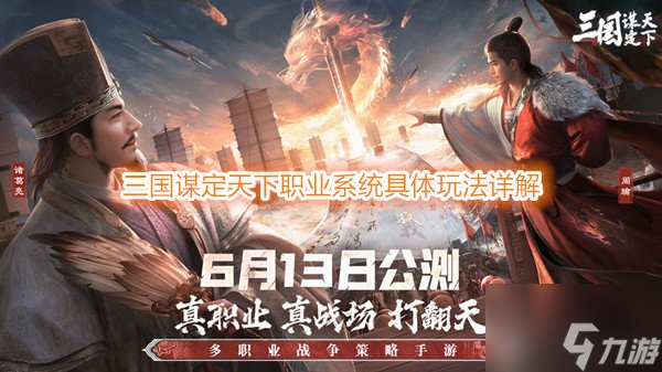 三国谋定天下职业系统是什么 三国谋定天下职业系统具体玩法详解