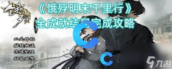 《饿殍明末千里行》全成就结局完成攻略