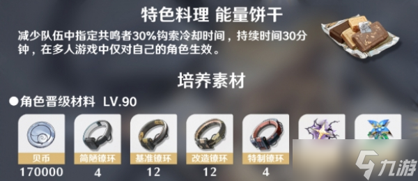 鸣潮卡卡罗养成材料