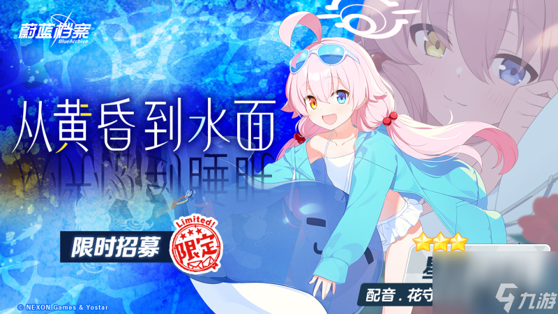 《蔚蓝档案》限时活动“出差！百夜堂海之家加盟计划”开启