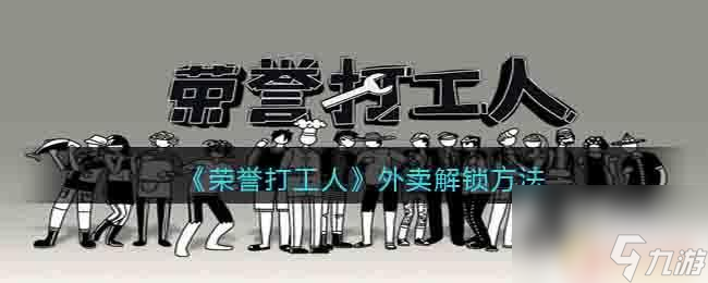 榮譽打工人怎么快速掙錢 《榮譽打工人》外賣任務(wù)流程